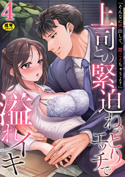 「そんなに声出して、聞こえちゃうよ？」上司との緊迫ねっとりエッチで溢れイキ【R18版】　4巻～著:水乃アルト～