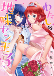 わたしの地味セン王子(7)