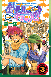 釣りに行こうぜ！！（３）