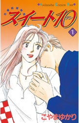 【期間限定　無料お試し版】スイート10（テン）