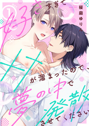 【ラビオス】好きすぎて××が溜まったので、夢の中で発散させてください