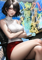 ハーレムの新生活(8)