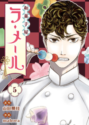 和菓子屋ラ・メール（5）
