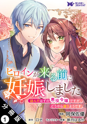 【期間限定　無料お試し版】ヒロインが来る前に妊娠しました　詰んだはずの悪役令嬢ですが、どうやら違うようです（コミック） 分冊版