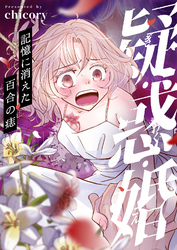 疑・惑・婚～記憶に消えた百合の痣(8)