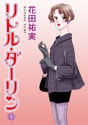 【期間限定　無料お試し版】リトルダーリン