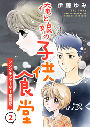 【期間限定　無料お試し版】俺と娘の子供食堂～シングルファーザー奮闘記～２