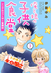 【期間限定　無料お試し版】俺と娘の子供食堂～シングルファーザー奮闘記～３