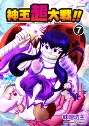 神玉超大戦！！7巻