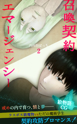 召喚契約エマージェンシー【絵物語CG】（２）