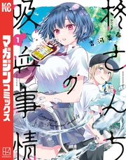 【期間限定　無料お試し版】柊さんちの吸血事情