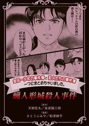 【期間限定　無料お試し版】金田一少年の事件簿と犯人たちの事件簿　一つにまとめちゃいました。蝋人形城殺人事件