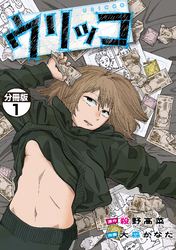 【期間限定　無料お試し版】ウリッコ　分冊版