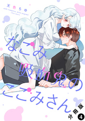 なごみ吸血鬼のこごみさん 分冊版 4