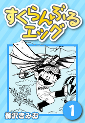 【期間限定　無料お試し版】すくらんぶるエッグ