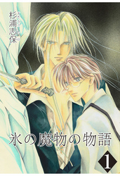 【期間限定　無料お試し版】氷の魔物の物語