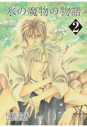 【期間限定　無料お試し版】氷の魔物の物語　2巻