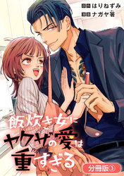 【期間限定　無料お試し版】飯炊き女にヤクザの愛は重すぎる【分冊版】 3巻