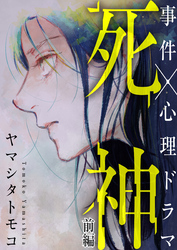 【期間限定　無料お試し版】死神