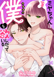 ミヤちゃんはオモチャ（僕）を欲しがっている　3巻