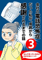 会社の電話恐怖症だった私が、周囲から感謝されるまでの話【分冊版】（３） 電話の取り方を仕組化する