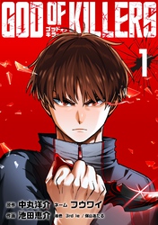 ゴッドオブキラーズ【単行本】