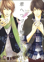 君へつづく物語（分冊版）　【第2話】