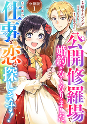 公開修羅場で婚約がなくなりました。これから仕事と恋を探します！【分冊版】1