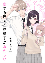 恋する匠くんは様子がおかしい(3)