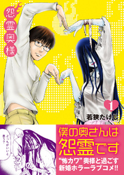 【期間限定　無料お試し版】怨霊奥様