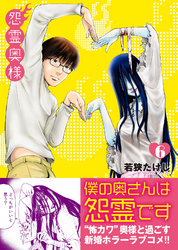 【期間限定　無料お試し版】怨霊奥様（６）