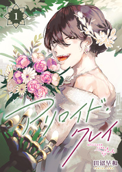 【期間限定　無料お試し版】アリロイド・クレイ