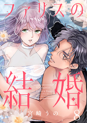 ファリスの結婚 8巻