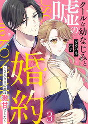 クールな幼なじみと嘘の婚約～2人きりの彼は激甘でした～ 3巻