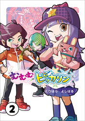 むむむピッカリン 第2巻