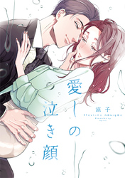 愛しの泣き顔【単行本版】 1巻