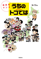 県民性マンガうちのトコでは【分冊版】（4）