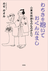 わちきを抱いておくんなまし 山東京伝穿ちのものがたり