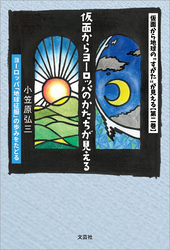 仮面から地球の“すがた”が見える 【第二巻】 仮面からヨーロッパのかたちが見える ヨーロッパ「地球征服」の歩みをたどる