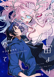 【期間限定　試し読み増量版】超深宇宙より愛をこめて