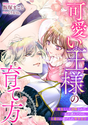可愛い王様の育て方　魔女として召喚された私が選んだのは、６番目の虐げられ年下王子
