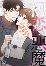 初恋の悪魔【全年齢版】(14)