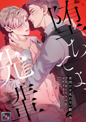 堕ちてよ、先輩～夜明けを見れない籠の鳥【全年齢版】(2)