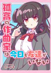 孤高の作曲家は今日も友達がいない