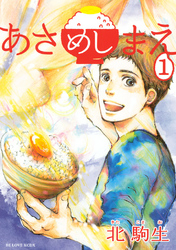 【期間限定　無料お試し版】あさめしまえ