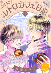 【期間限定　試し読み増量版】ぼくらのレトロカフェ日記　分冊版