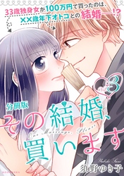 【期間限定　無料お試し版】その結婚、買います　分冊版（３）