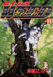 【期間限定　無料お試し版】銀牙伝説ウィード 11