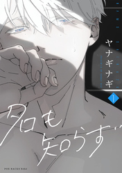 【期間限定　無料お試し版】名も知らず