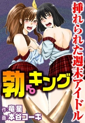 勃♂キング　挿れられた週末アイドル